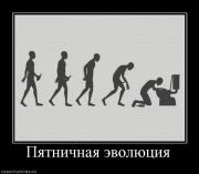 Прикрепленное изображение: 781526_pyatnichnaya_evolyutsiya.jpg