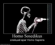 Прикрепленное изображение: 155507_homo_sosedikus.jpg