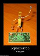 Прикрепленное изображение: 881667_terminator.jpg