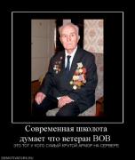 Прикрепленное изображение: 1240583169_33578_sovremennaya_shkolota_dumaet_chto_veteran.jpg