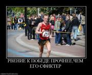 Прикрепленное изображение: 714020_rvenie_k_pobede_prochneechem_ego_sfikter.jpg