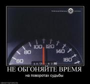 Прикрепленное изображение: 395838_ne_obgonyajte_vremya.jpg