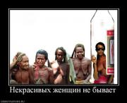 Прикрепленное изображение: 710000_nekrasivyih_zhenschin_ne_byivaet.jpg