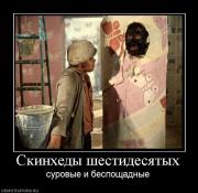 Прикрепленное изображение: 765604_skinhedyi_shestidesyatyih.jpg