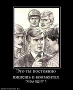 Прикрепленное изображение: 44907_eto_tyi_postoyanno_pishesh_v_kommentah.jpg