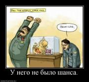 Прикрепленное изображение: 907786_u_nego_ne_byilo_shansa.jpg