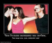Прикрепленное изображение: 559748_chem_bolshe_zhenschinu_myi_lyubim_.thumbnail.jpg