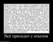 Прикрепленное изображение: 799006_vsyo_prihodit_s_opyitom.jpg