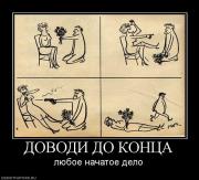 Прикрепленное изображение: 708826_dovodi_do_kontsa.jpg