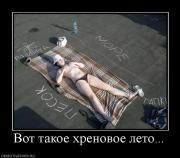 Прикрепленное изображение: 784138_vot_takoe_hrenovoe_leto.jpg