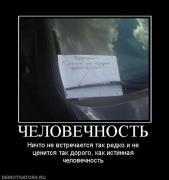 Прикрепленное изображение: 888983_chelovechnost.jpg