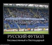 Прикрепленное изображение: 508641_russkij_futbol.jpg