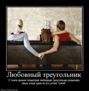 Прикрепленное изображение: 906422_lyubovnyij_treugolnik.jpg