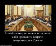 Прикрепленное изображение: 914776_a_tvoj_univer_ne_mozhet_pozvolit_sebe_provodit_vstrechi_vyipusknikov_v_kremle.jpg