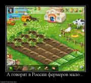Прикрепленное изображение: 262757_a_govoryat_v_rossii_fermerov_malo.jpg