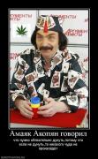 Прикрепленное изображение: 852943_amayak_akopyan_govoril.jpg