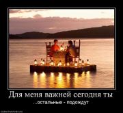 Прикрепленное изображение: 327644_dlya_menya_vazhnej_segodnya_tyi.jpg