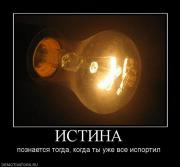 Прикрепленное изображение: 693960_istina.jpg