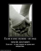 Прикрепленное изображение: 264940_esli_ya_emu_nuzhna_iz_pod_zemli_dostanet.jpg