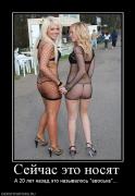Прикрепленное изображение: 26790_sejchas_eto_nosyat.jpg