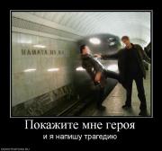 Прикрепленное изображение: 108015_pokazhite_mne_geroya.jpg