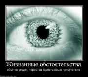 Прикрепленное изображение: 360500_zhiznennyie_obstoyatelstva.jpg