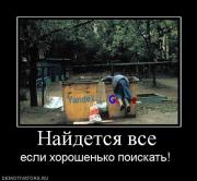 Прикрепленное изображение: 417230_najdetsya_vse.jpg