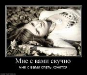 Прикрепленное изображение: 546701_mne_s_vami_skuchno.jpg