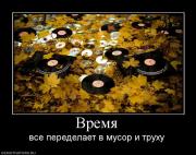 Прикрепленное изображение: 782384_vremya.jpg