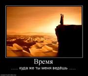 Прикрепленное изображение: 633201_vremya.jpg
