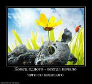 Прикрепленное изображение: 777768_konets_odnogo_vsegda_nachalo_chego_to_nonovogo.jpg