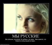 Прикрепленное изображение: 612326_myi_russkie.jpg