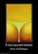 Прикрепленное изображение: 284882_apelsinchiki.jpg