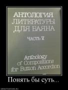 Прикрепленное изображение: 6244_ponyat_byi_sut.jpg