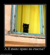 Прикрепленное изображение: 793393_a_ya_imeyu_pravo_na_schaste.jpg