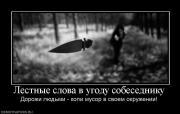 Прикрепленное изображение: 810771_lestnyie_slova_v_ugodu_sobesedniku.jpg