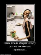 Прикрепленное изображение: 302402_dazhe_posle_smerti_ya_budu_delat_to_chto_mne_nravitsya.jpg