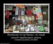 Прикрепленное изображение: 34396_yazyichestvo_eto_ne_biznes_eto_takoj_sposob_zarabatyivat_dengi.jpg