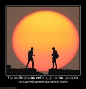 Прикрепленное изображение: 62638_tyi_vyibiraesh_sebe_edu_veschi_uslugi.jpg