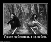 Прикрепленное изображение: 159544_uhodyat_lyubovniki_a_ne_lyubov.jpg