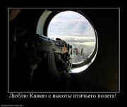 Прикрепленное изображение: 239973_lyublyu_kavkaz_s_vyisotyi_ptichego_poleta.jpg