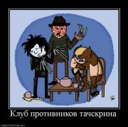 Прикрепленное изображение: 281222_klub_protivnikov_tachskrina.jpg
