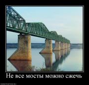 Прикрепленное изображение: 314014_ne_vse_mostyi_mozhno_szhech.jpg