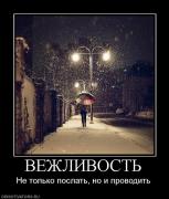 Прикрепленное изображение: 361812_vezhlivost.jpg