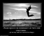 Прикрепленное изображение: 478082_lyudi_prosto_ne_ponimayut_do_chego_oni_schastlivyi.jpg