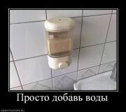 Прикрепленное изображение: 617901_prosto_dobav_vodyi.jpg