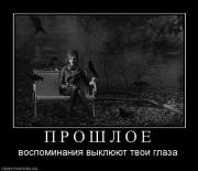 Прикрепленное изображение: 627513_p_r_o_sh_l_o_e.jpg