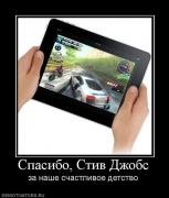 Прикрепленное изображение: 644588_spasibo_stiv_dzhobs.jpg