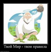Прикрепленное изображение: 701885_tvoj_mir_tvoi_pravila.jpg