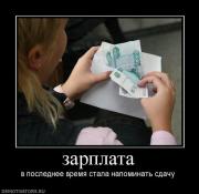 Прикрепленное изображение: 29819_zarplata.jpg